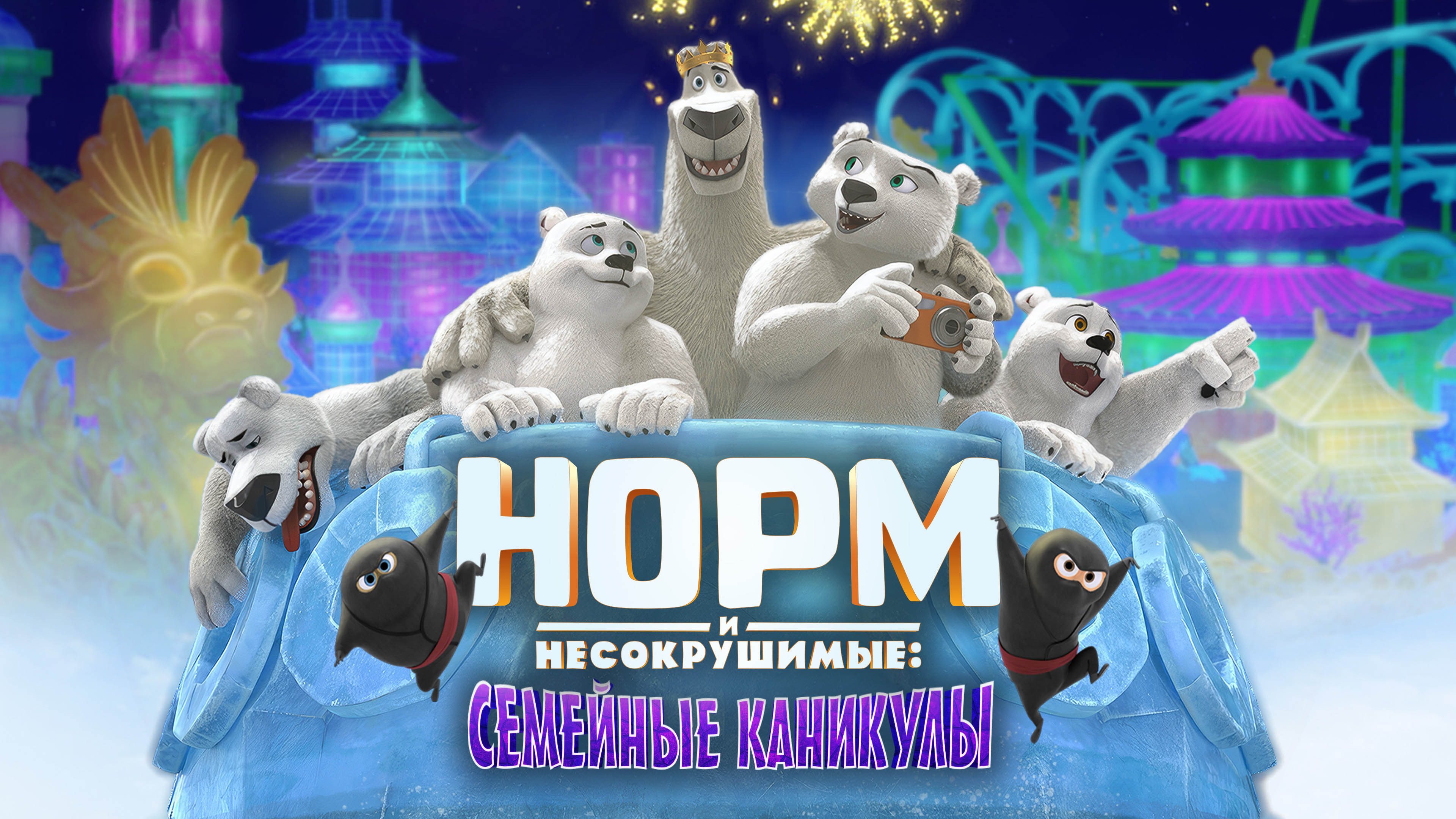 Norm of the North: Family Vacation scene photo