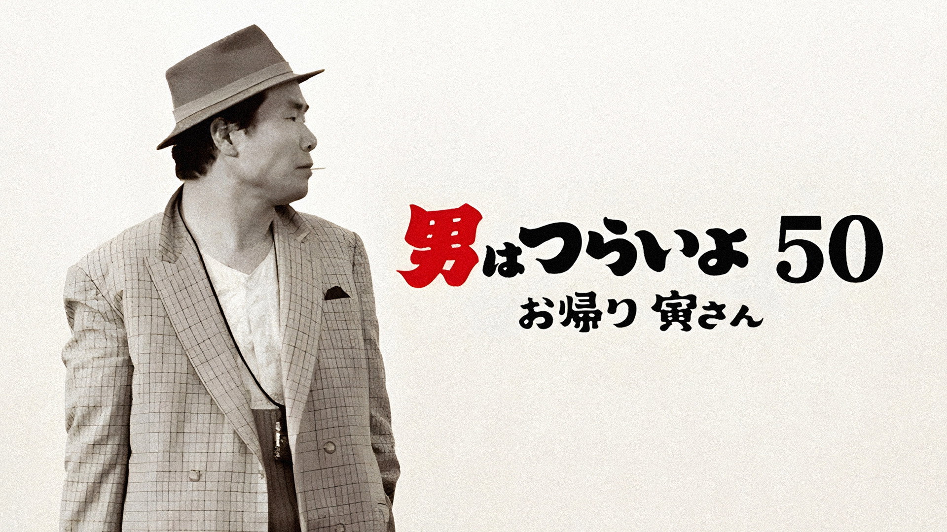 Otoko wa tsurai yo 50: Okaeri Tora-san scene photo