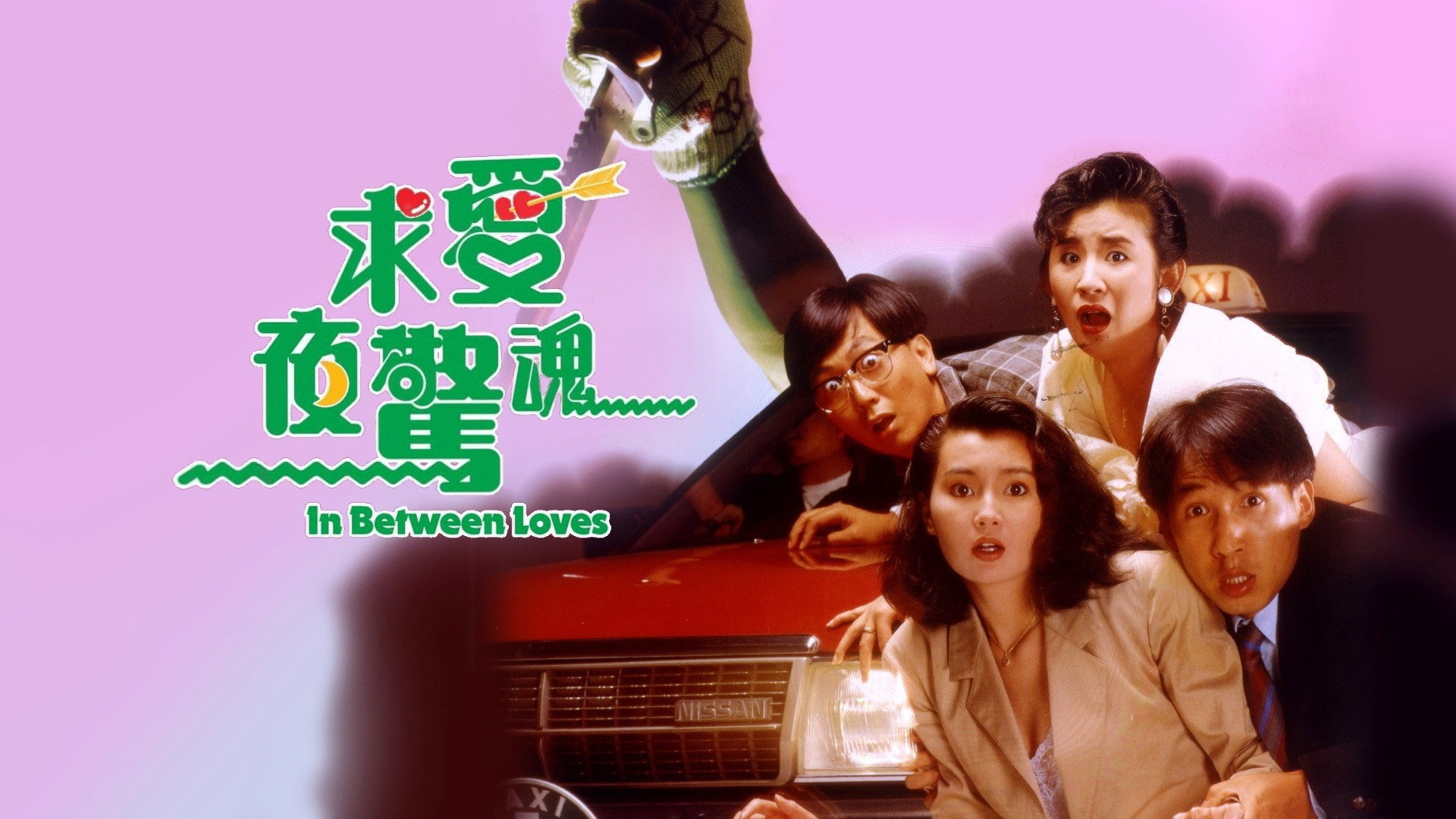 Qiu ai ye jing hun scene photo