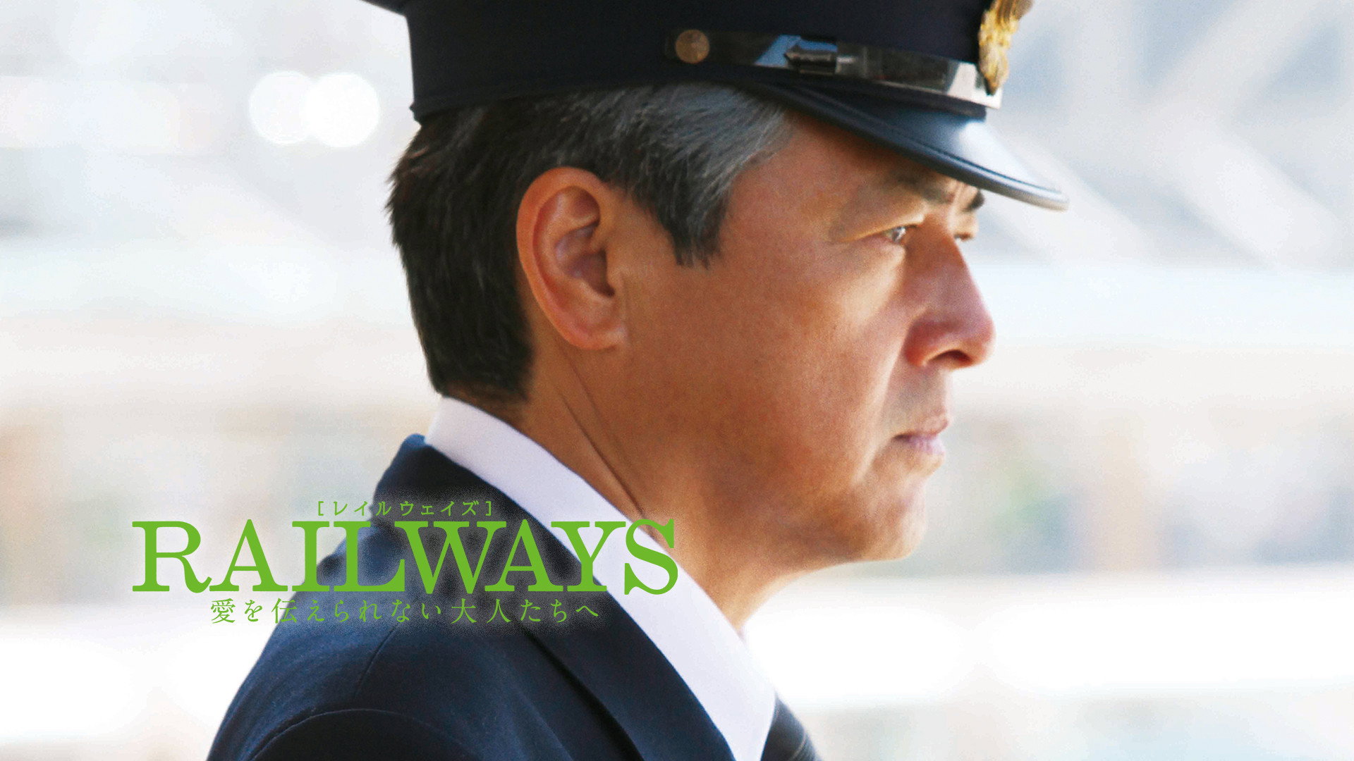 Railways: Ai o tsutaerare nai otona-tachi e scene photo