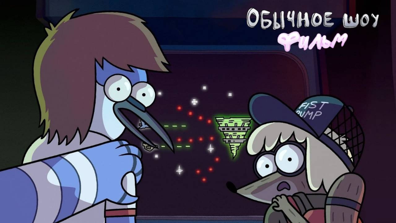 Regular Show: The Movie scene photo