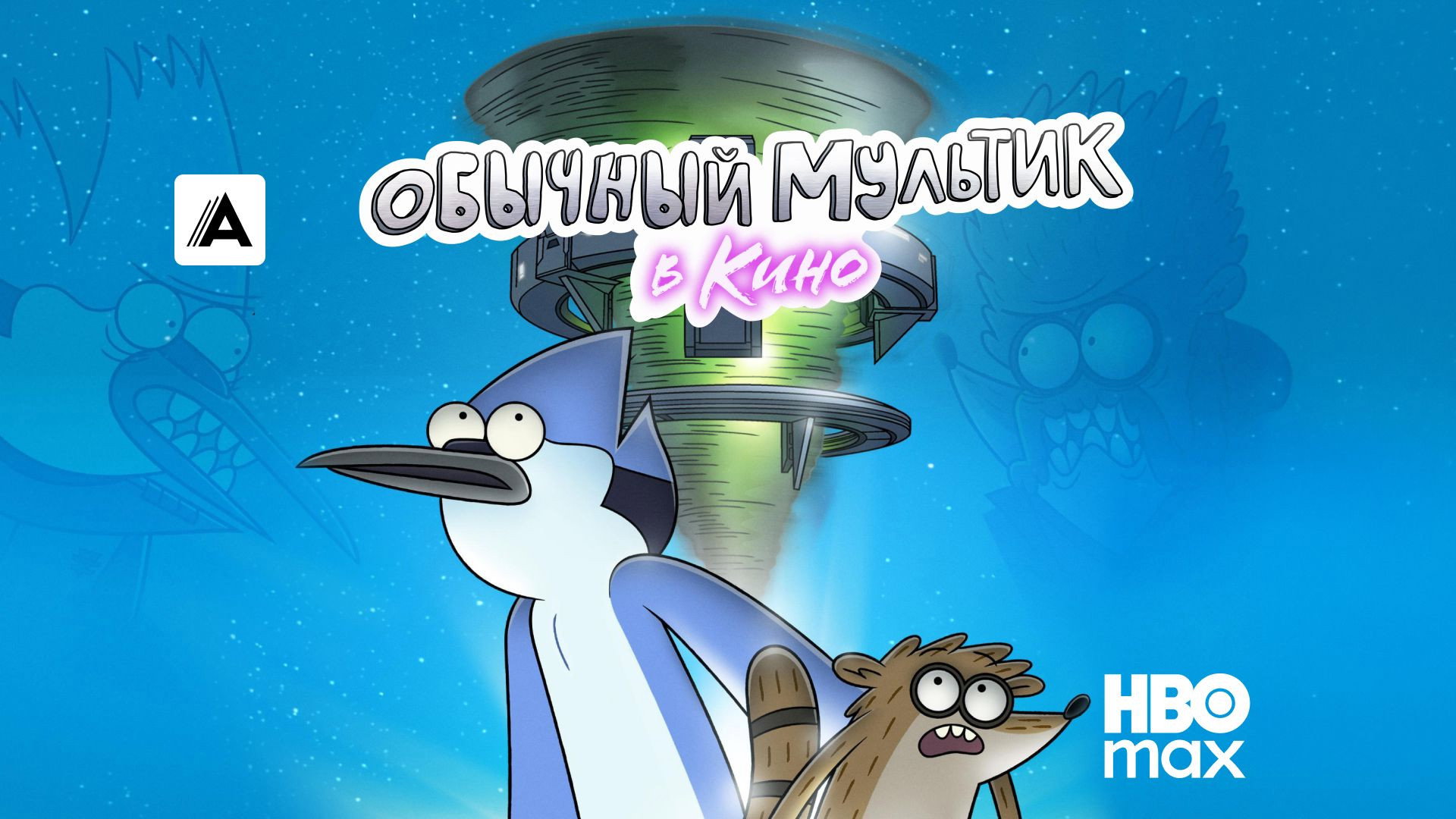 Regular Show: The Movie scene photo