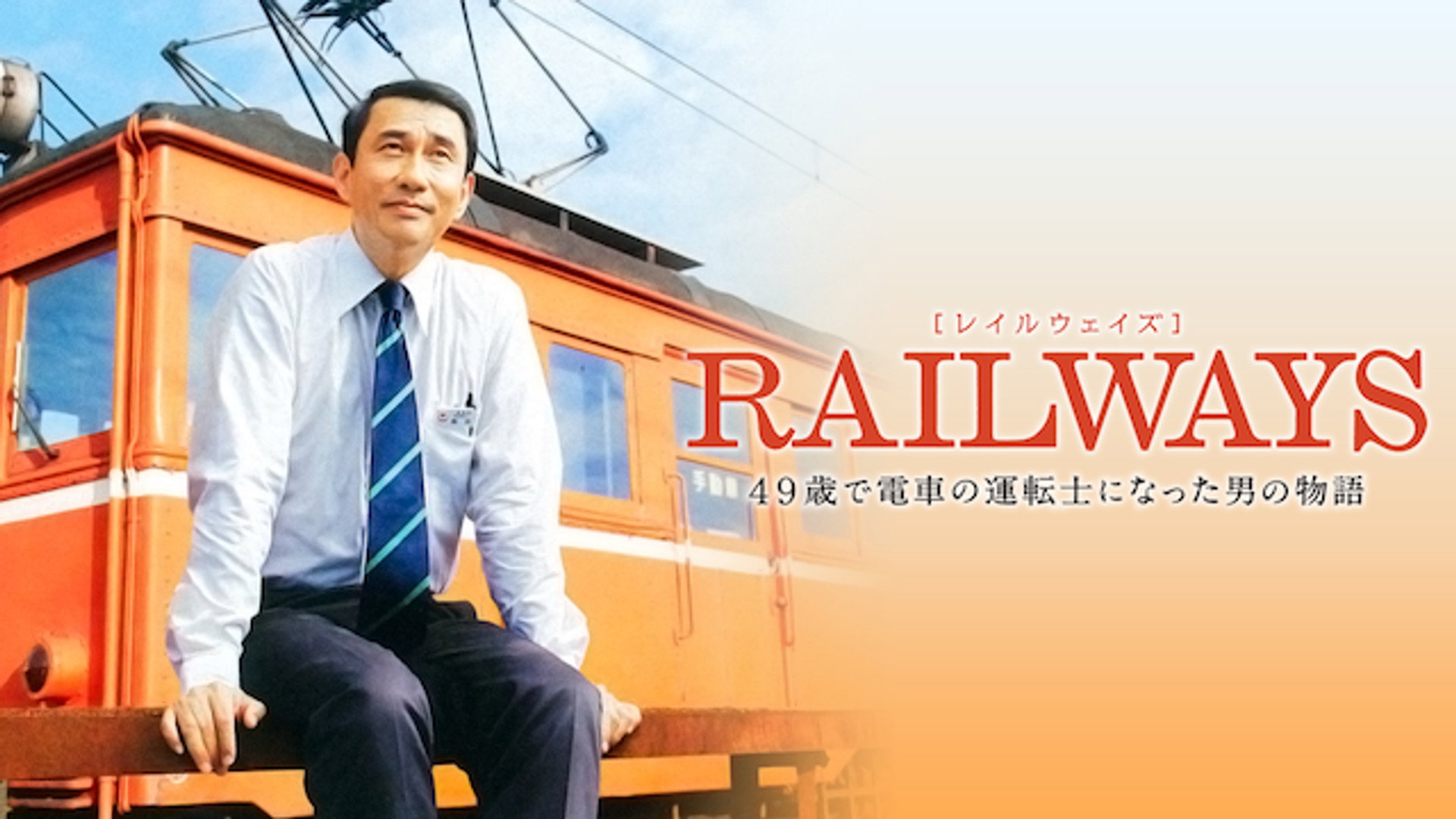 Reiruweizu: 49-sai de densha no untenshi ni natta otoko no monogatari scene photo