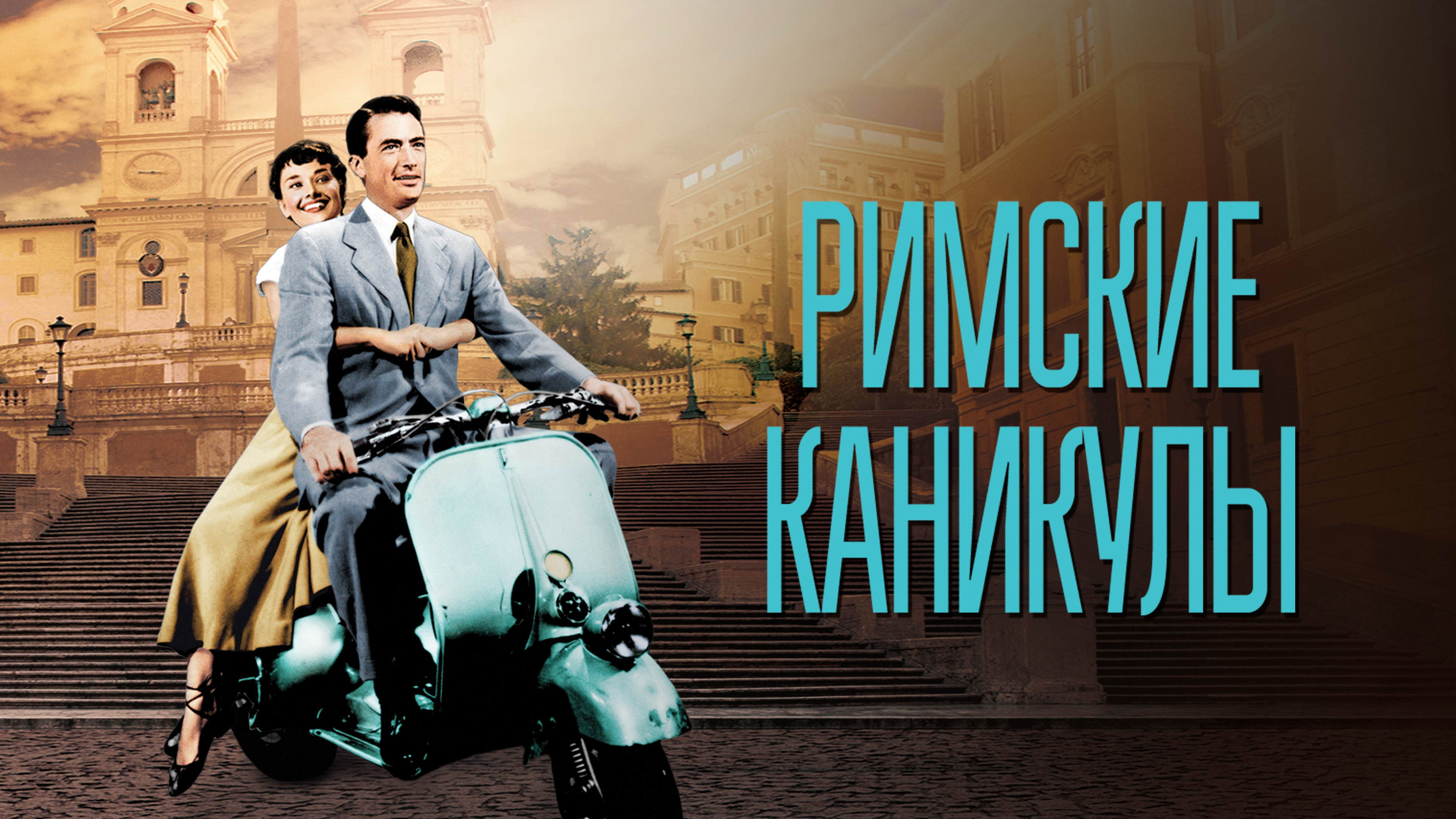Roman Holiday scene photo
