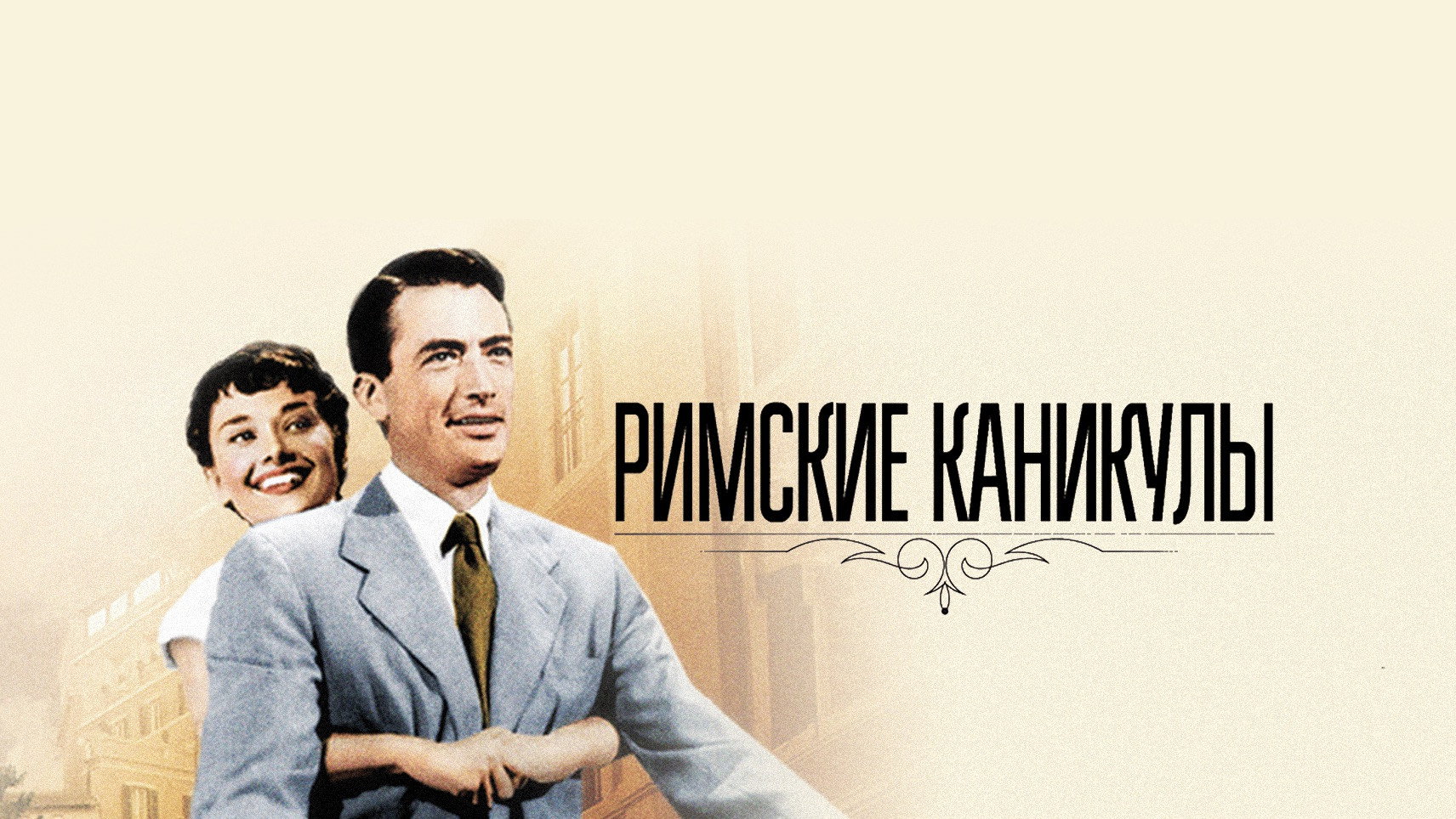Roman Holiday scene photo