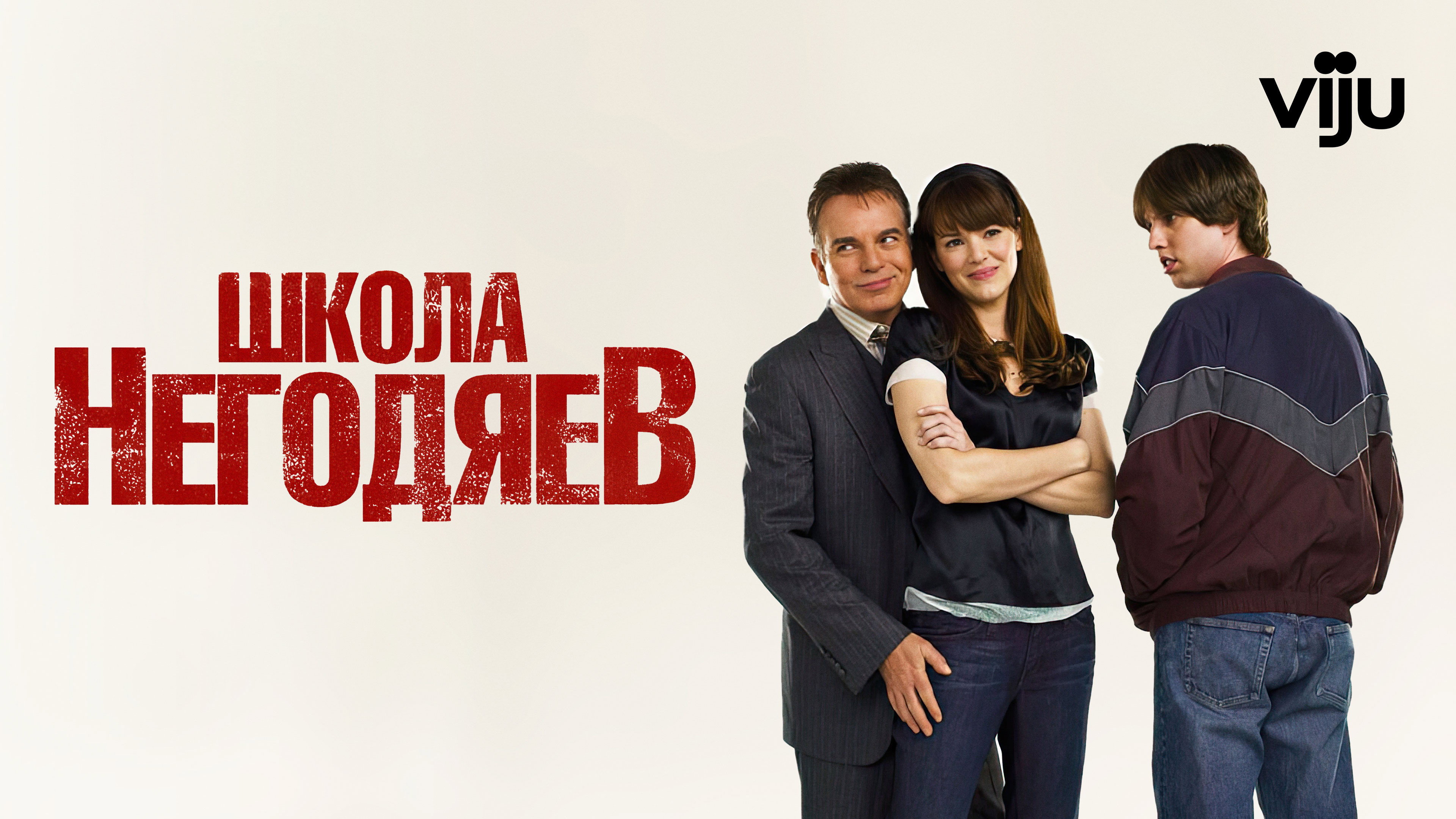 School for Scoundrels scene photo