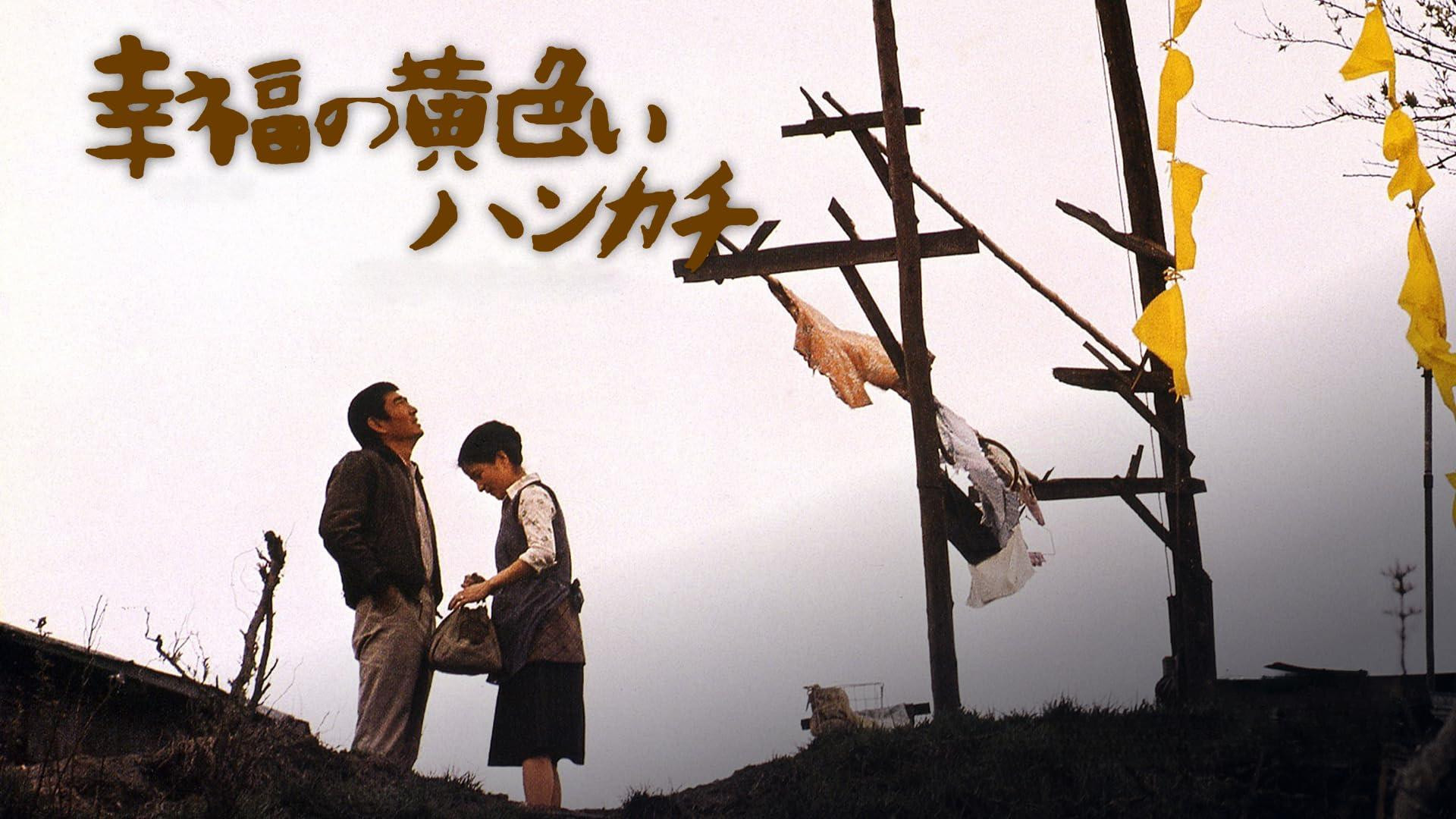 Shiawase no kiiroi hankachi scene photo