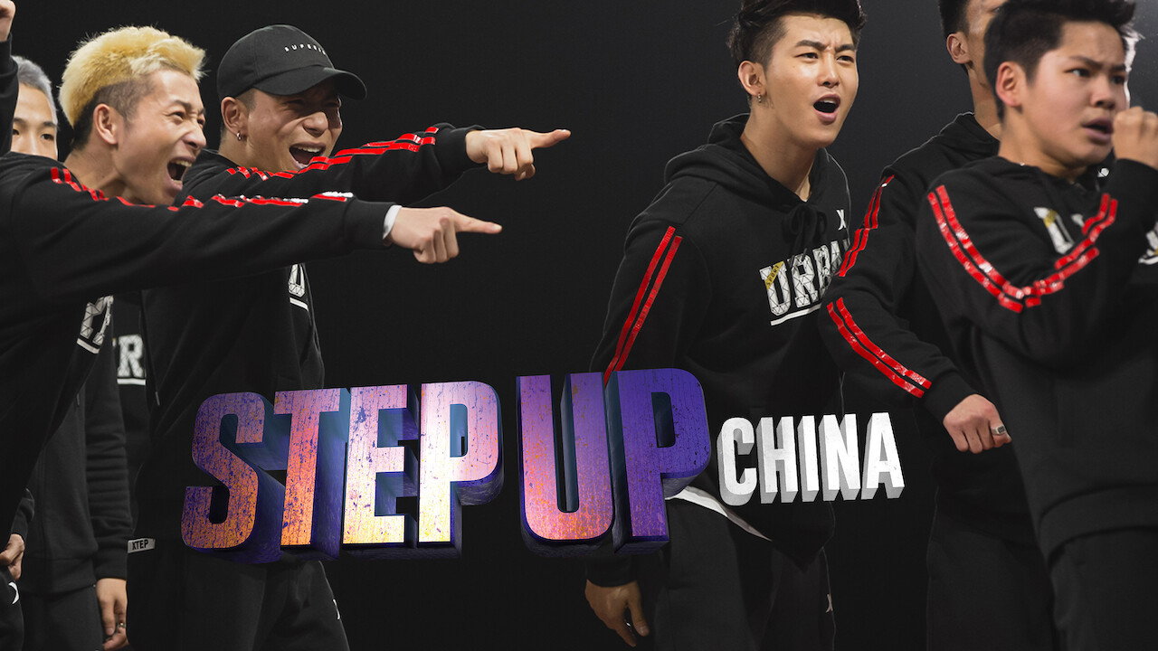 Step Up China scene photo