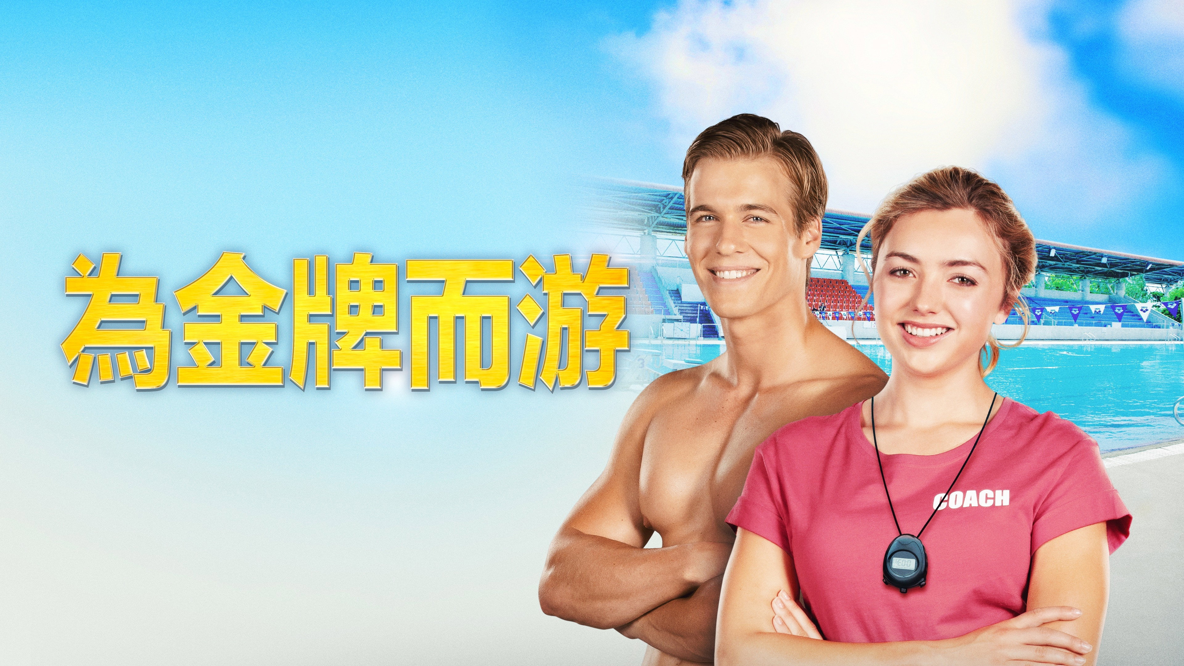 Swimming for Gold scene photo