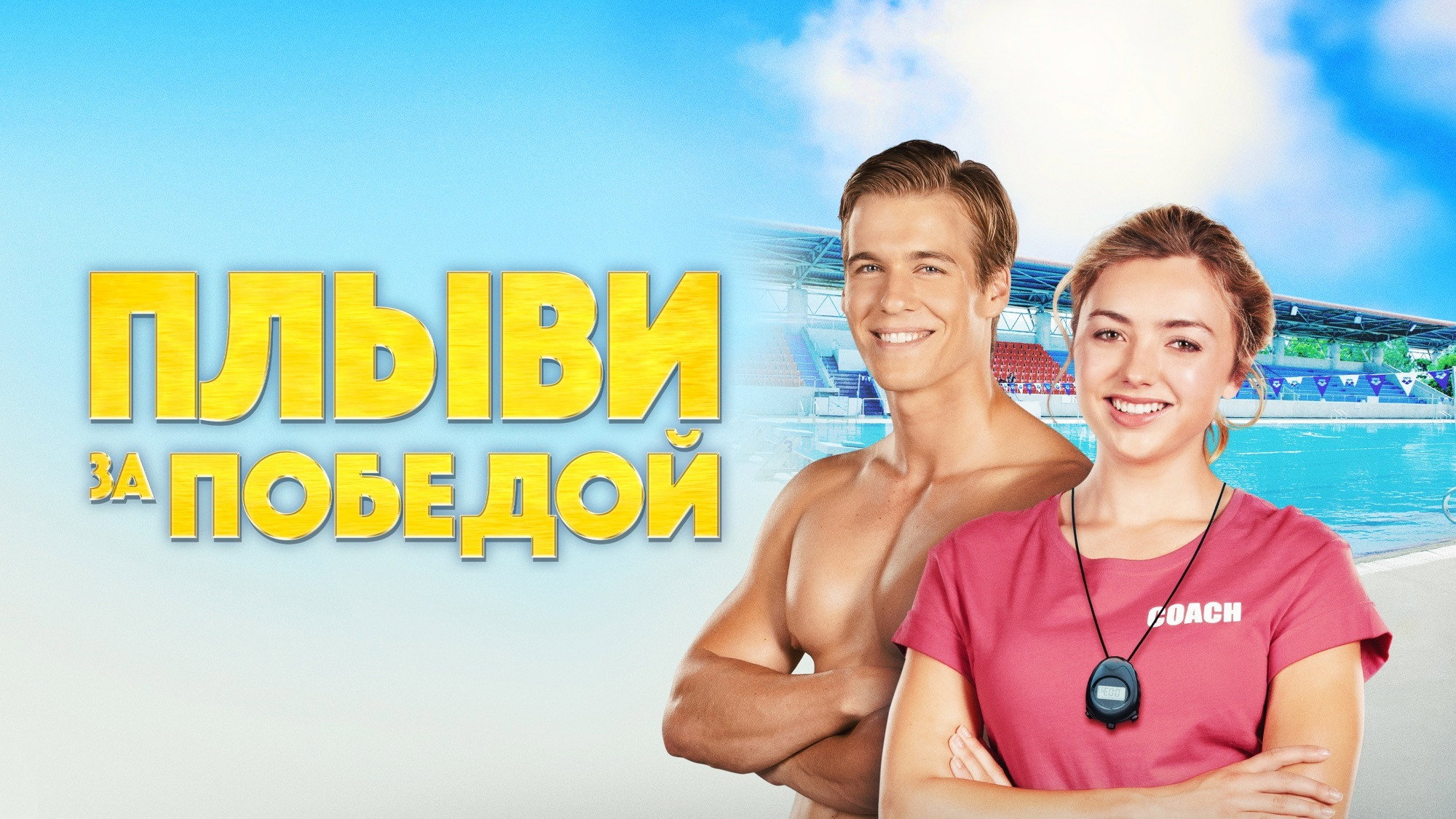 Swimming for Gold scene photo