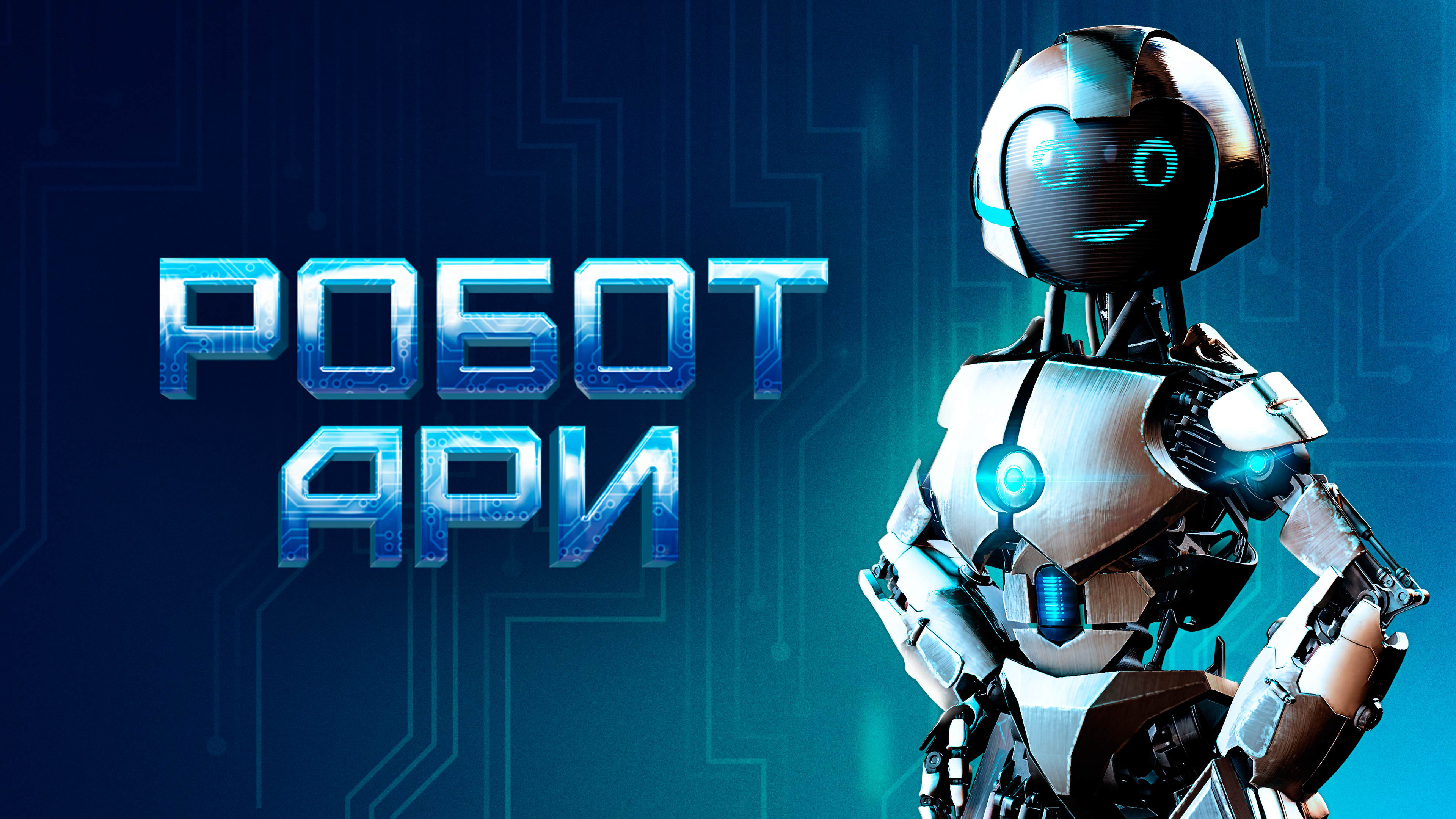 The Adventure of A.R.I.: My Robot Friend scene photo