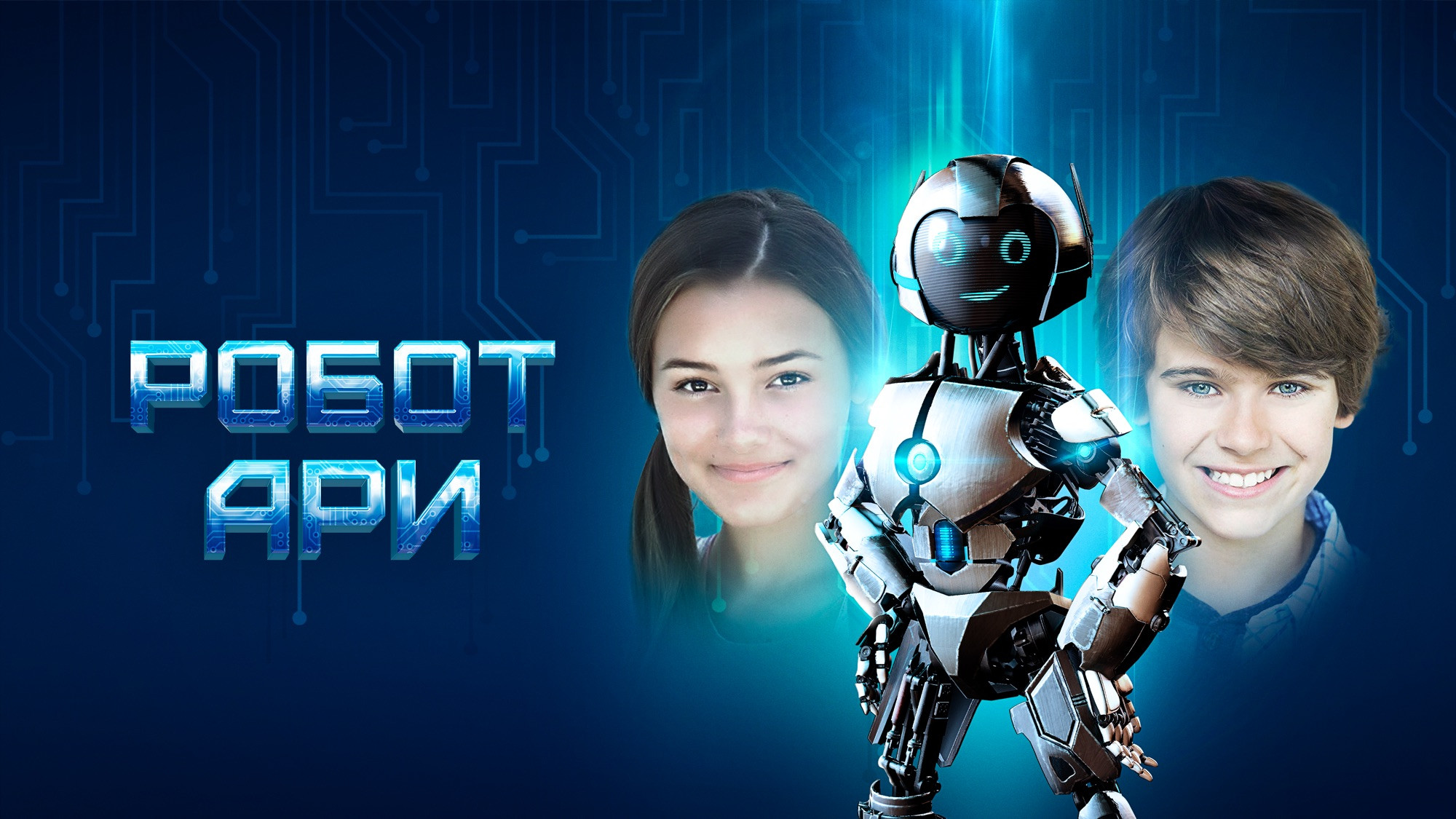 The Adventure of A.R.I.: My Robot Friend scene photo