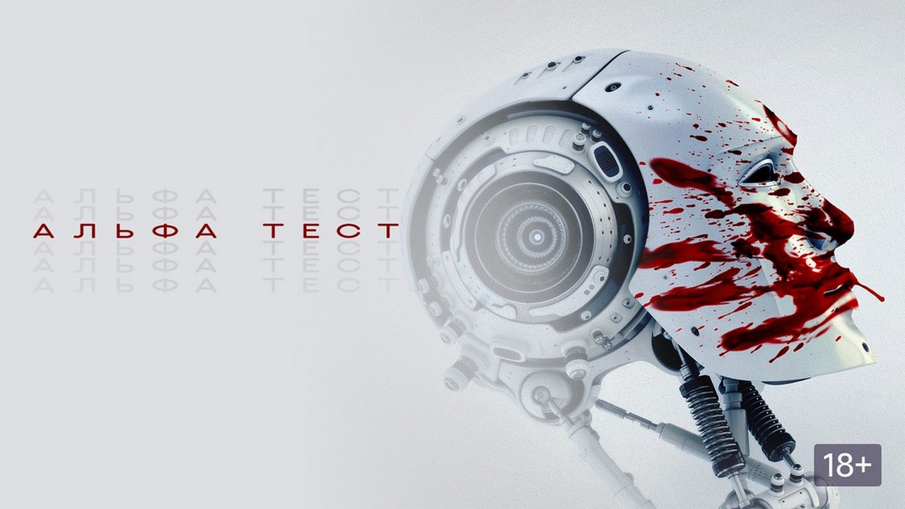 The Alpha Test scene photo