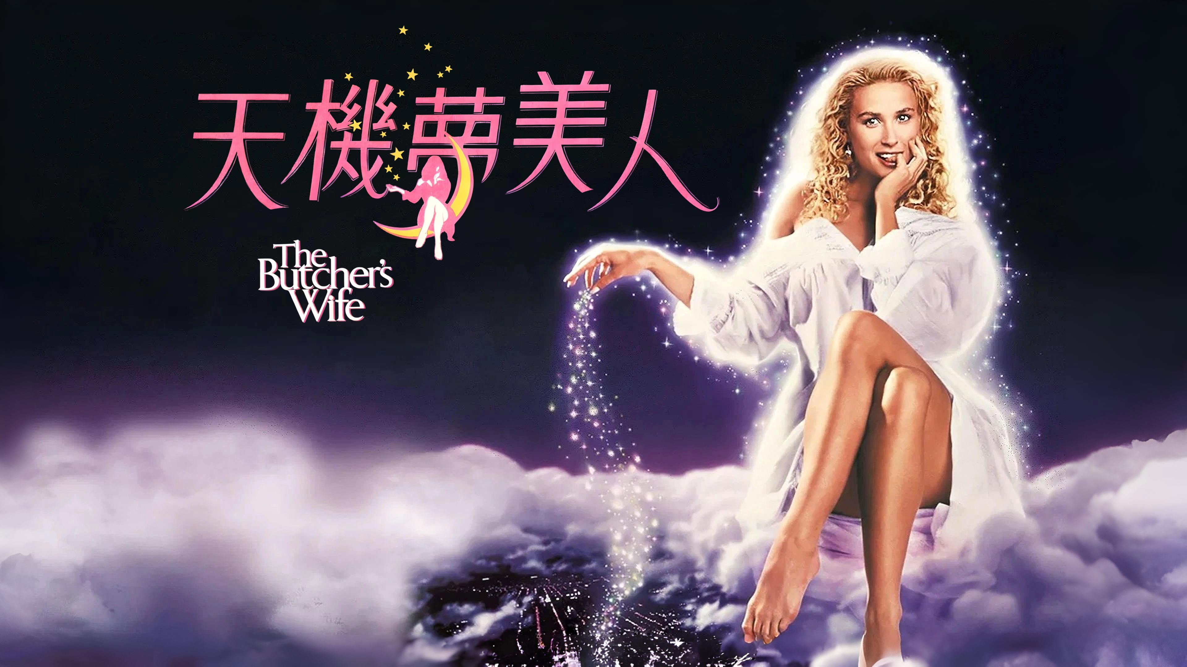 The Butcher's Wife scene photo