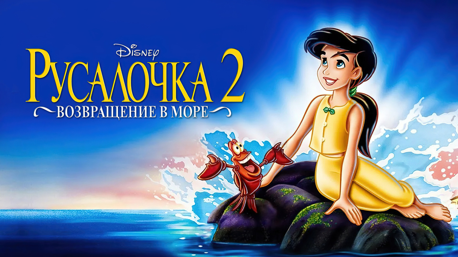 The Little Mermaid II: Return to the Sea scene photo