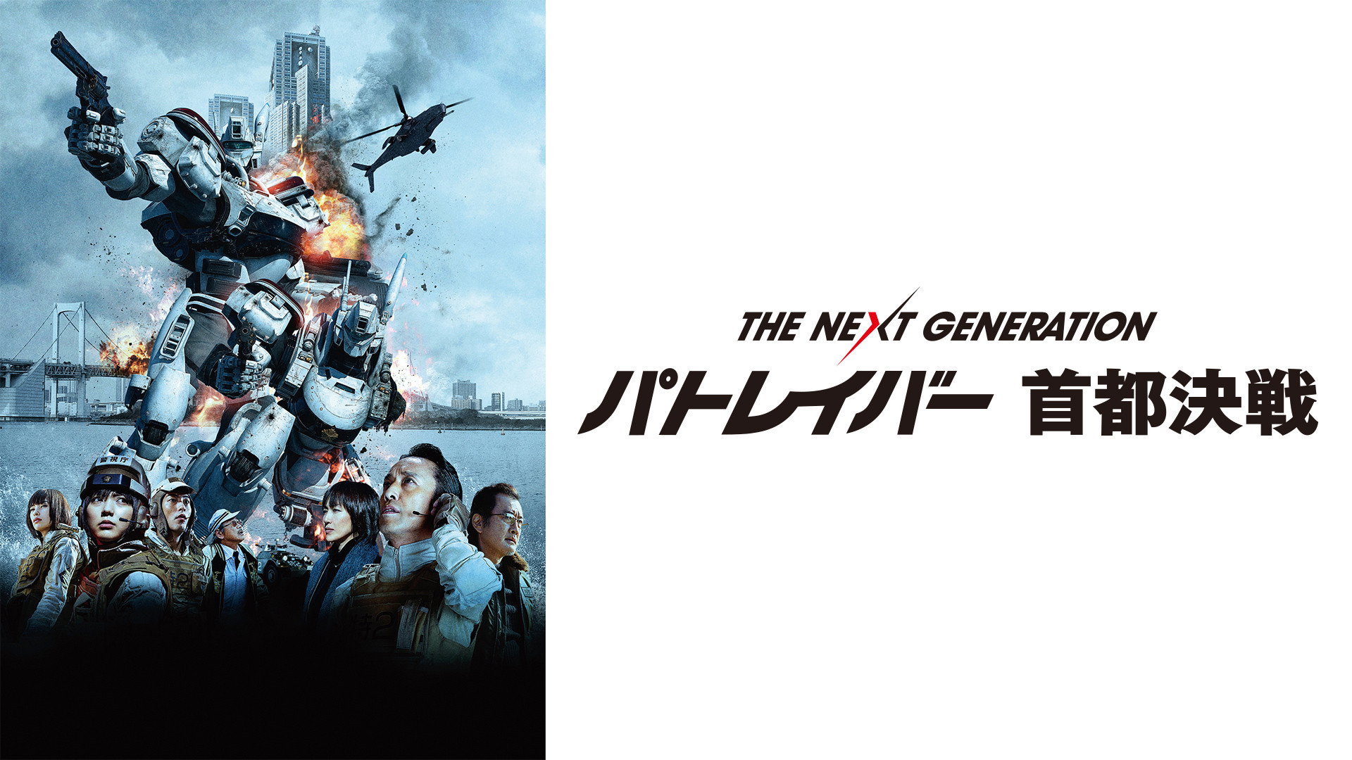 The Next Generation Patoreibâ: Shuto kessen scene photo