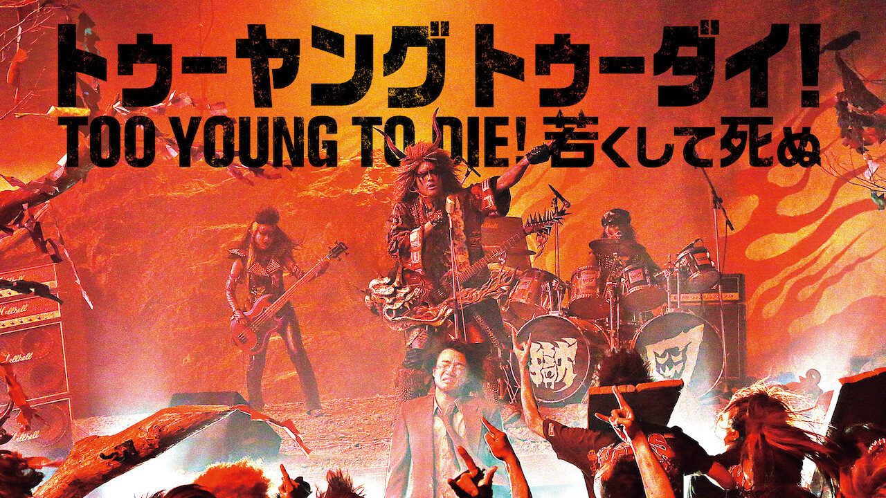 Too Young to Die! Wakakushite shinu scene photo