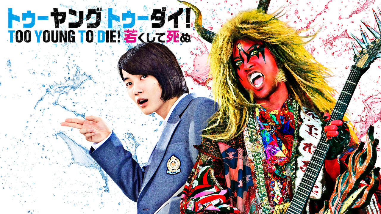 Too Young to Die! Wakakushite shinu scene photo
