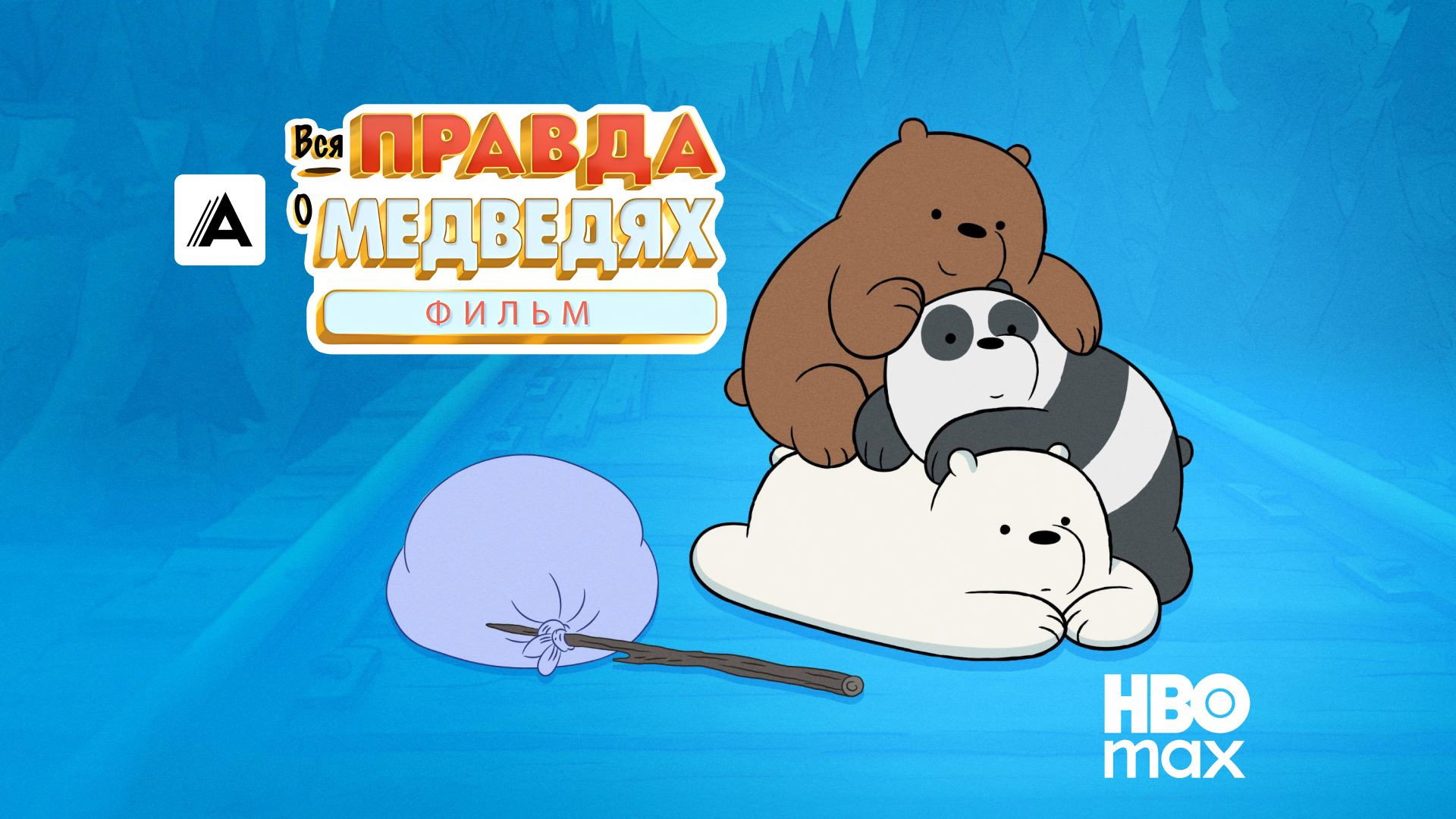 We Bare Bears: The Movie scene photo