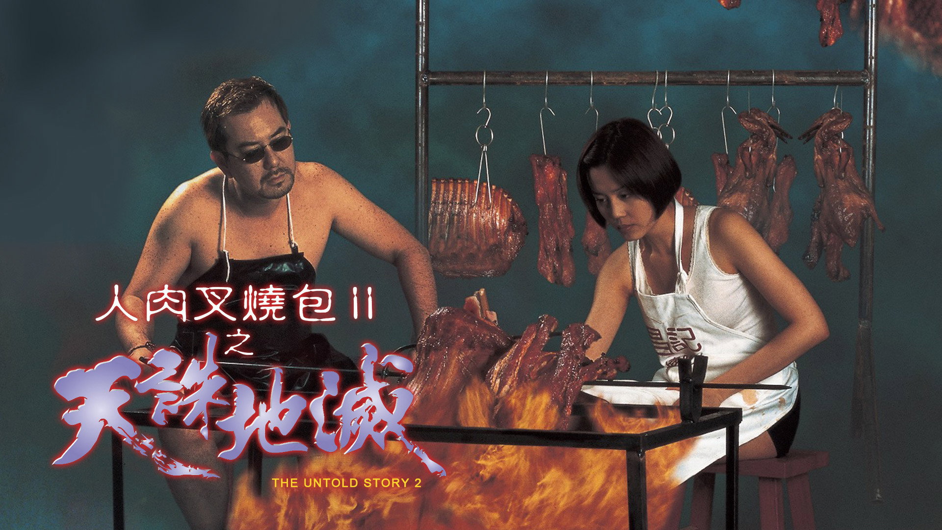 Yan yuk cha siu bau II: Tin jue dei mit scene photo