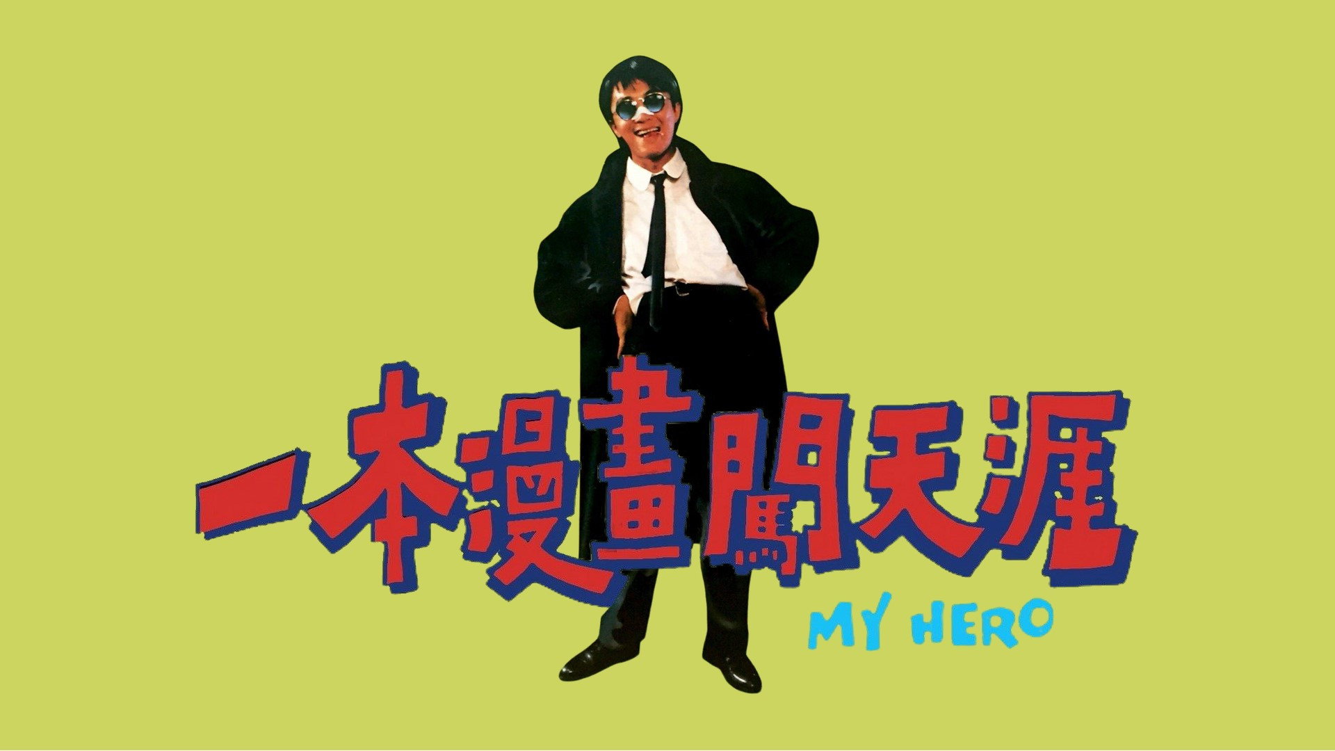 Yat boon maan wah chong tin aai scene photo
