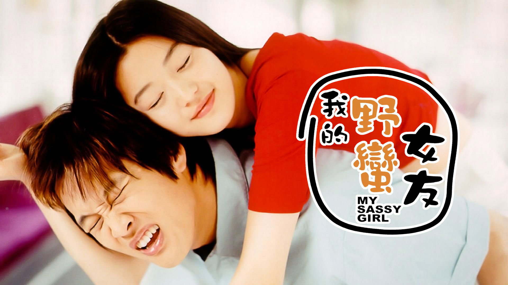 Yeopgijeogin geunyeo scene photo