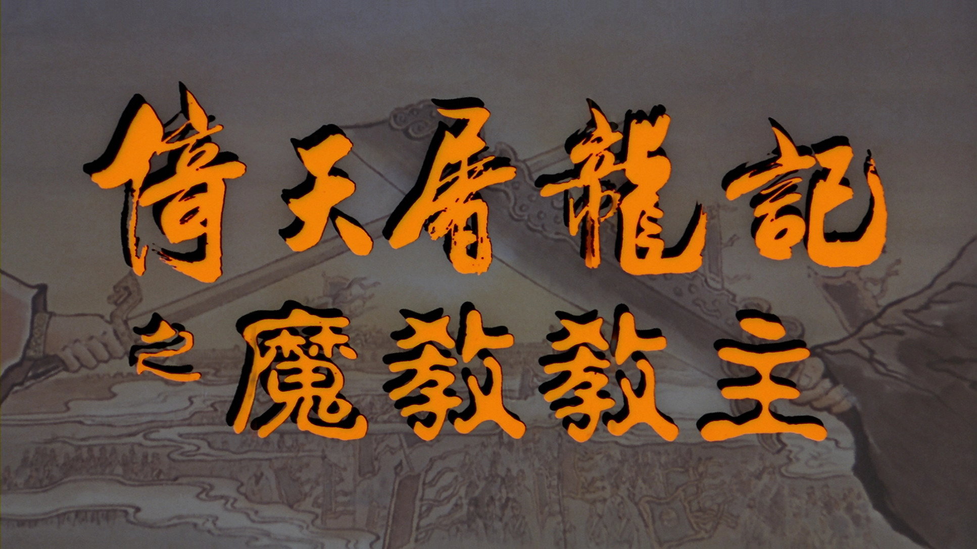 Yi tin to lung gei: Moh gaau gaau jue scene photo