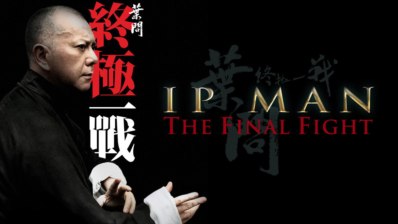 Yip Man: Jung gik yat zin scene photo