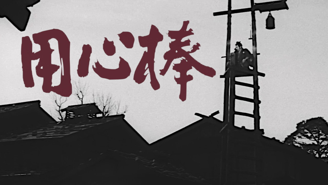 Yôjinbô scene photo