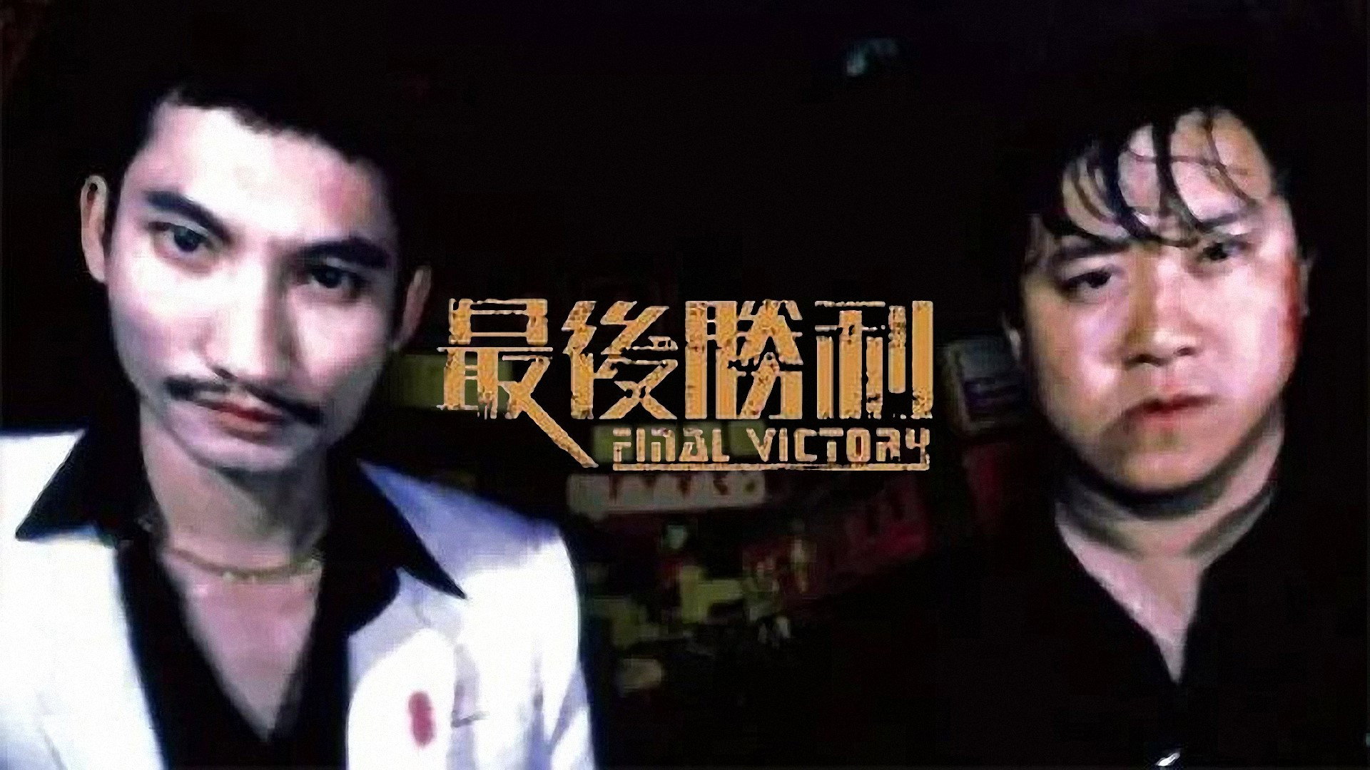 Zui hou sheng li scene photo